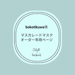 bokotikuwa様 つまみ細工 マスカレードマスク オーダー専用ページ