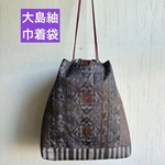 信玄袋　大島紬リメイク