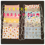 再② 2点選んで！子供用マスク