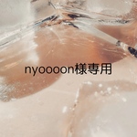 nyoooon様専用