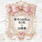 新作100枚set