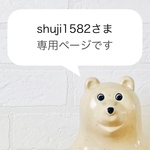 shuji1582さま専用ページです