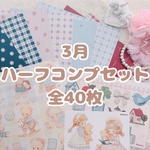 【3月･ハーフコンプセット】40枚 デザインペーパー コラージュペーパー
