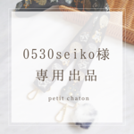 専用出品