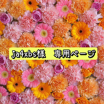 【ja4xbs様　専用】リクエストオーダー