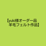【yuki様オーダー品】羊毛フェルト似顔絵ぬいぐるみ