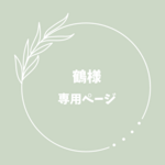 お客様専用ページ