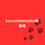 kuruminohaha様専用ページ