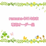 ramune-0414さま専用オーダー品