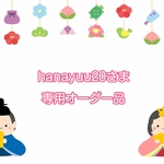 hanayuu20さま専用オーダー品