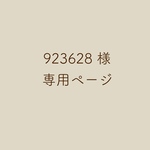 923628様専用ページ