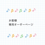 【ｓ...様ご注文分】専用ご購入ページ