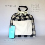 特大45×40 クールかわいい♥モノトーン特大ポケット付きお着換え入れ【ミニ巾着付き】