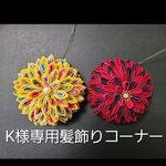 K様専用髪飾りコーナー