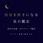 【モニター価格】自分を好きになる星の鑑定【限定５名】