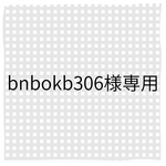 bnbokb306様専用