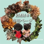 RMM様専用ページ