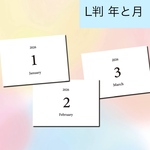 アルバム作成　写真整理に使える　L判のマンスリーカード  年と月カード　西暦と月　子どもの写真整理　幼稚園写真　保育園写真　シンプルな黒文字デザイン♪ 命名書カードも