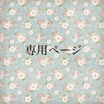 saba⭐︎様専用ページ