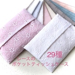 刺繍レースのポケットティッシュケース