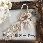 もえか様オーダー品