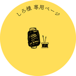 しろ様専用ページ