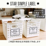 ラベルシール 冷蔵庫ラベル 6枚セット 品番L02 星 シンプル 白