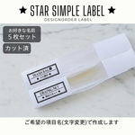 [送料無料] 消耗品ラベル☆ 星がアクセントのナチュラルなラベルシール 10枚セット