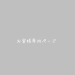 お客様専用ページ