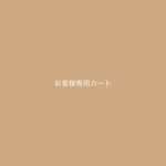 ao様専用カート