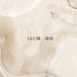 15-c様　専用