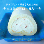 チョコミントロールケーキ