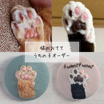 【うちの子オーダー】（選べる金具/名入れ）猫のおてて　刺繍ブローチ
