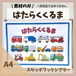 はたらくくるま スケッチブックシアター