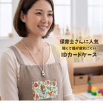 ⑤【受注作成】(再販)オフィスで大人気!!可愛い☆IDカードホルダー 名札入れ パスケース