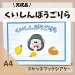 くいしんぼうごりら スケッチブックシアター