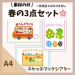 春の人気シアター3点セット 【素材のみ】