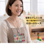 153【受注作成】IDカードホルダー・名札・身分証ケース・ネックホルダー