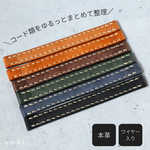 【4本セット】コードに合わせて形を変える 革のコードクリップ 