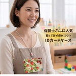 ㉑【受注作成】(再々販)オフィスで大人気!!可愛い☆IDカードホルダー 名札入れ パスケース
