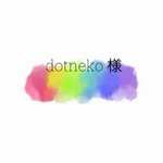 【 dotneko 様 】