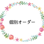 個別オーダー20260305
