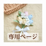専用ページ