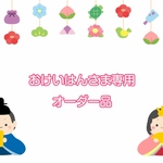おけいはんさま専用オーダー品
