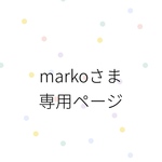 markoさま専用ページ