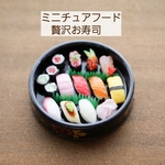ミニチュアフード ミニチュア 和食 寿司 贅沢お寿司 ドール ドール小物