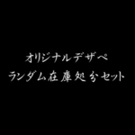 オリジナルデザペ在庫処分セット(５０枚)