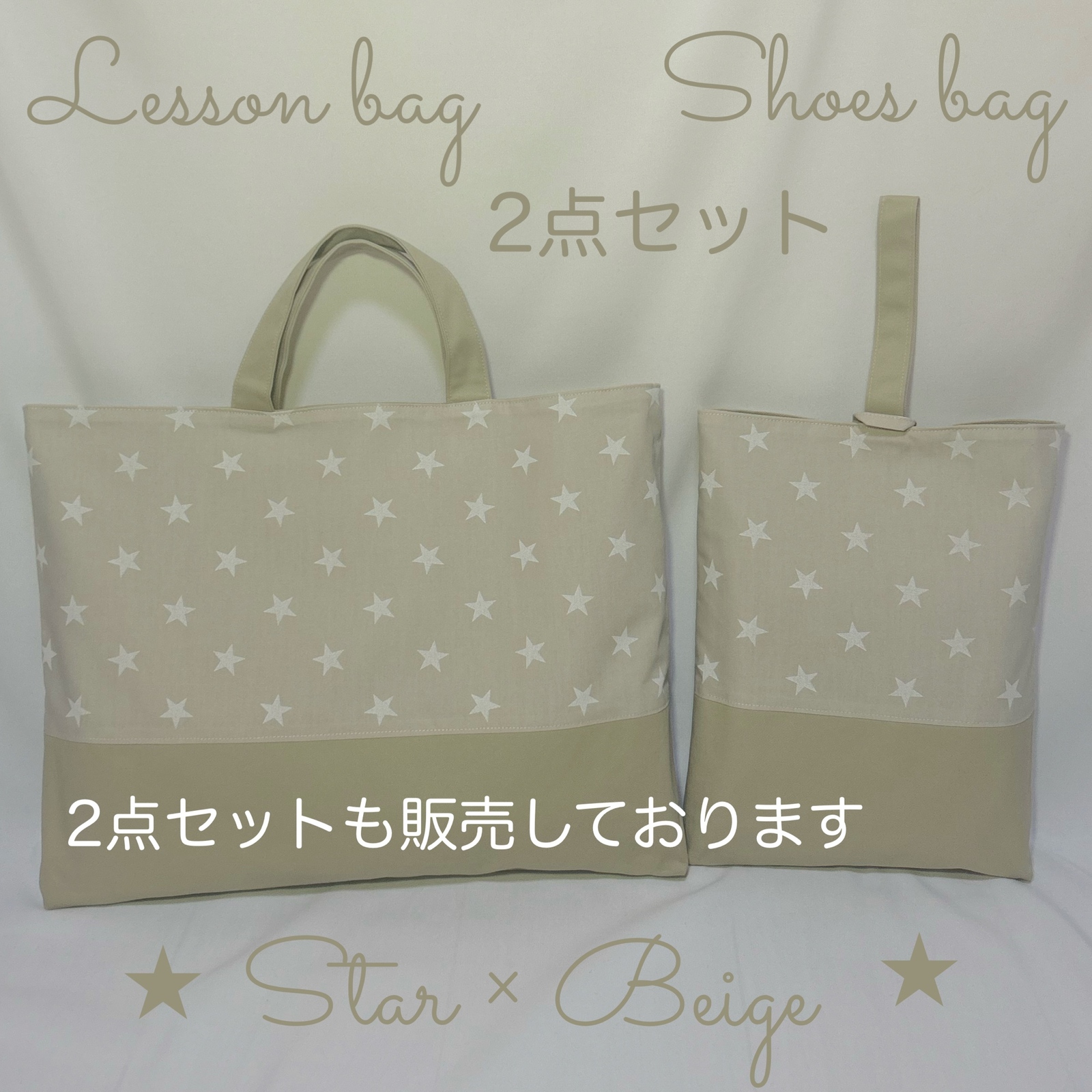 ⭐︎星×ベージュ】星柄のレッスンバッグ（入学入学グッズ） - Kiyu