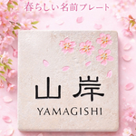 表札☆サクラ☆