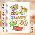 はらぺここいのぼり　保育教材　スケッチブックシアター　素材　こどもの日